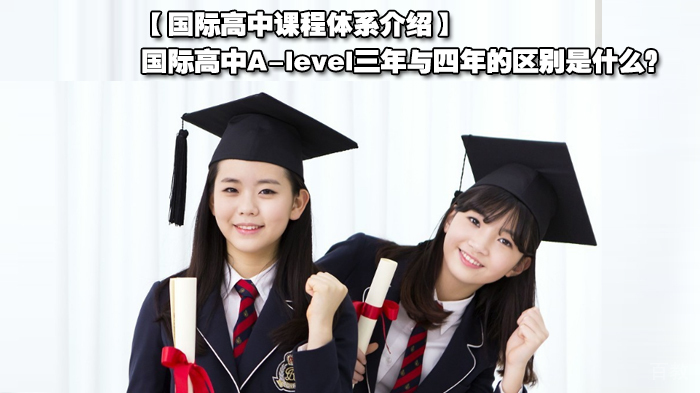 国际高中课程体系介绍，国际高中A-level三年与四年的区别是什么？