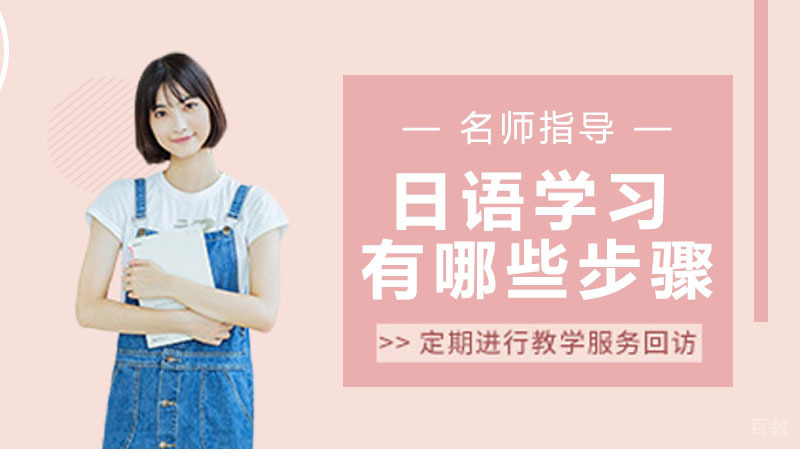 日语学习有哪些步骤 