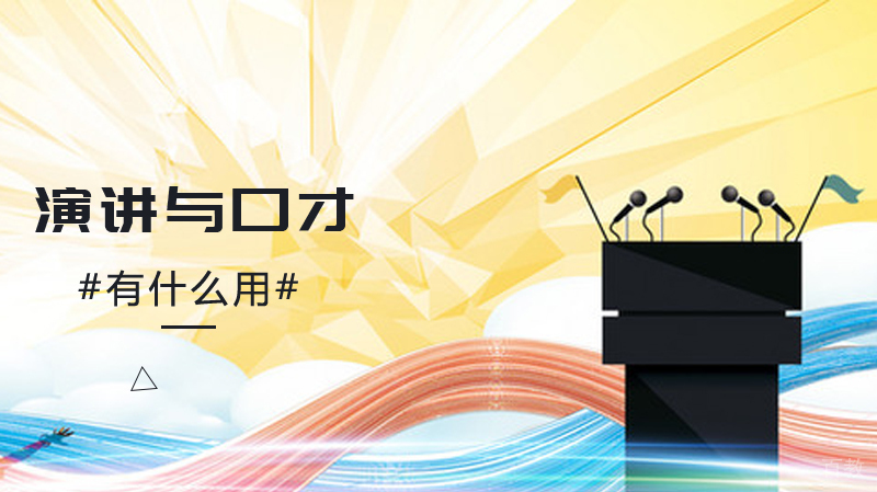 学好演讲与口才有什么用