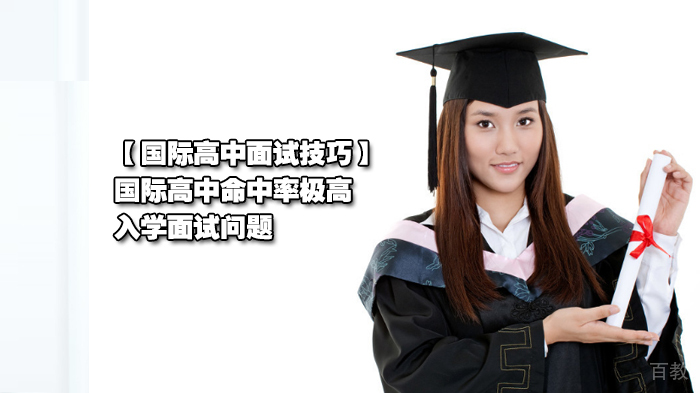 国际高中面试技巧，国际高中命中率极高的入学面试问题 