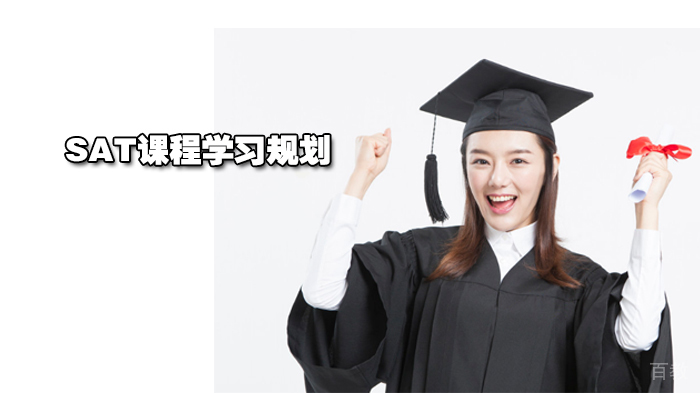 SAT课程学习规划 