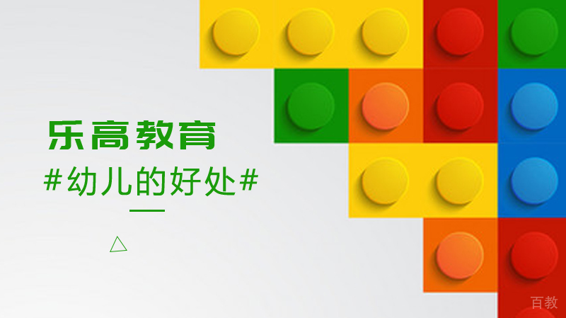 《乐高教育对幼儿的好处》 