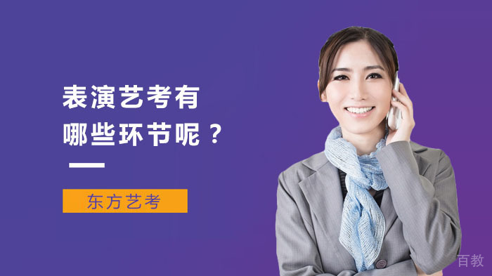 表演艺考有哪些环节呢？ 
