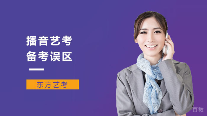播音艺考备考误区