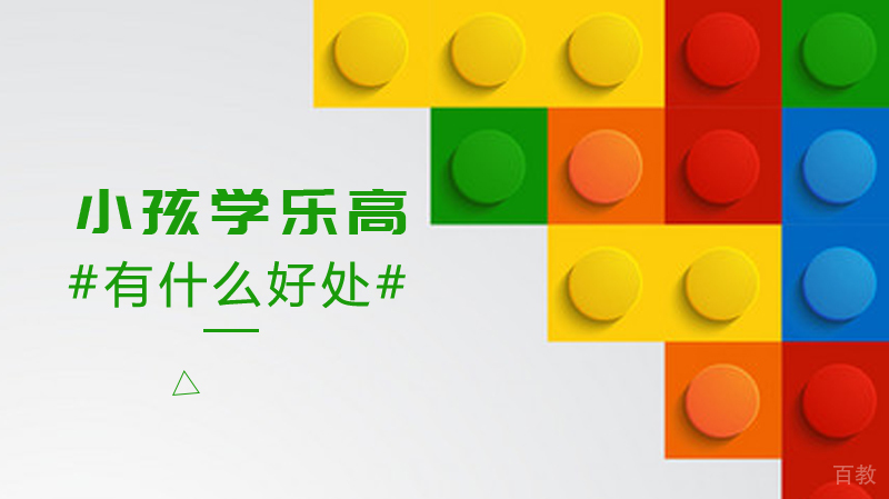 小孩学乐高有什么好处 