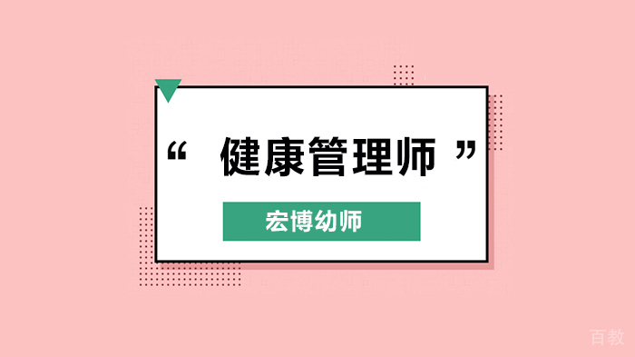 北京宏博幼师培训学校健康管理师，一起了解下？ 