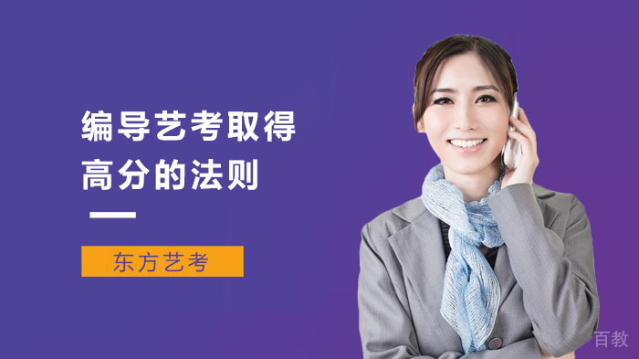 编导艺考取得高分的法则 