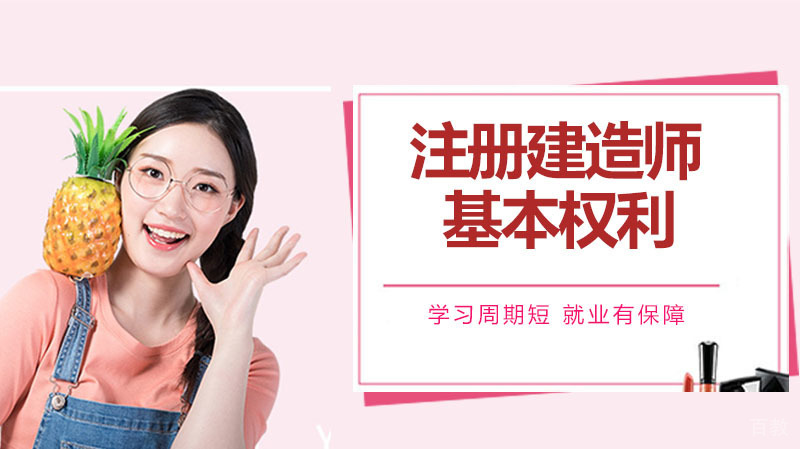 注册建造师的基本权利有哪些？ 