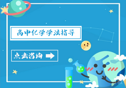 高中化学学法指导