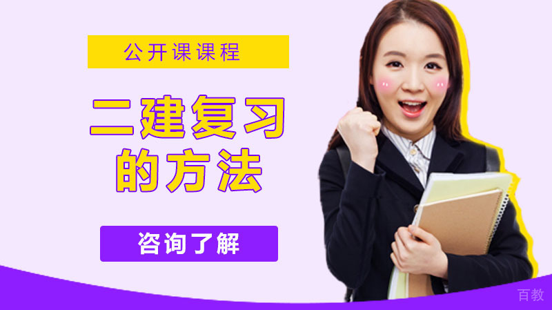 考二建复习的方法