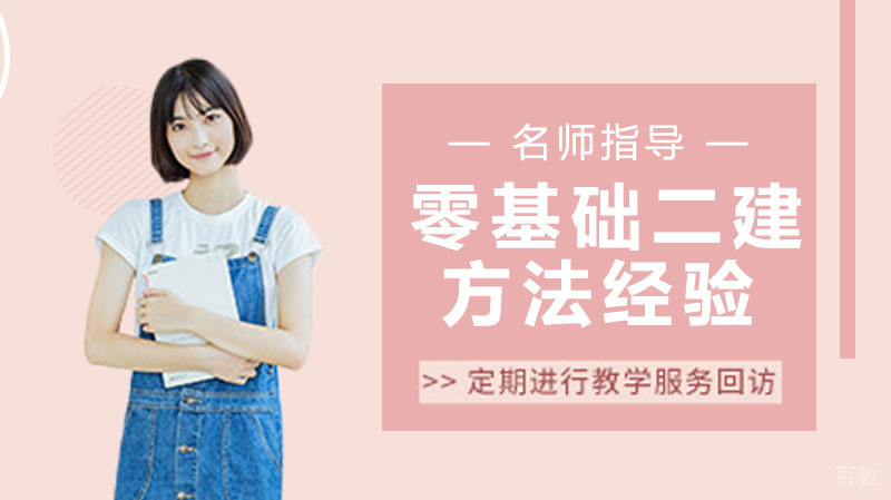 零基础学二建方法经验