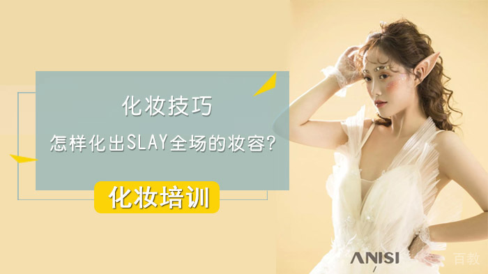 化妆技巧：怎样化出slay全场的妆容？