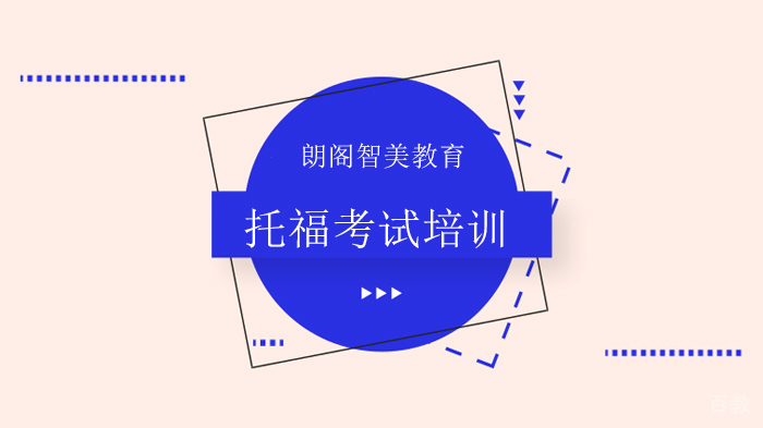 北京朗阁智美教育申请美国TOP30大学，托福要考多少分？ 