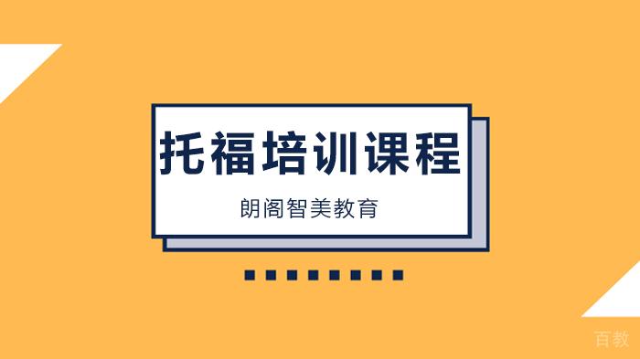 北京朗阁智美教育，详解托福评分标准！知彼知己才能拿高分！ 