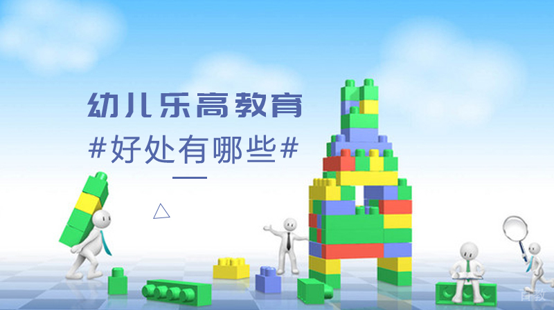幼儿乐高教育的好处有哪些? 