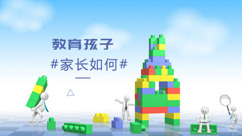 家长如何更好地教育孩子？ 