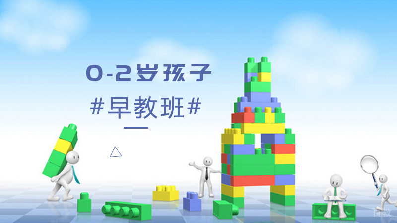 0-2岁孩子有必要上早教班吗？ 