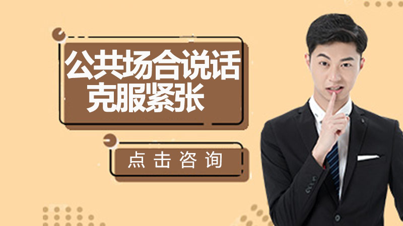 公共场合说话容易紧张怎么克服