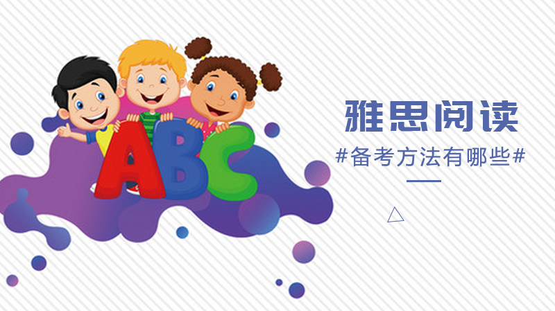 《雅思阅读备考方法有哪些？》 