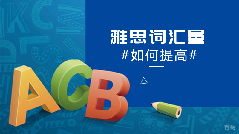 如何提高雅思词汇量 