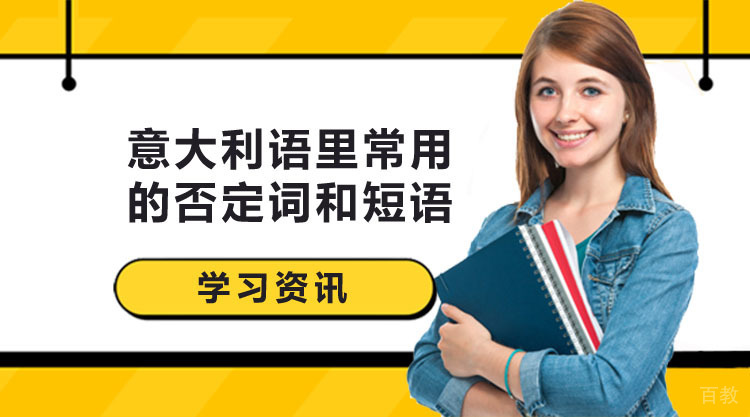 意大利语里常用的否定词和短语 