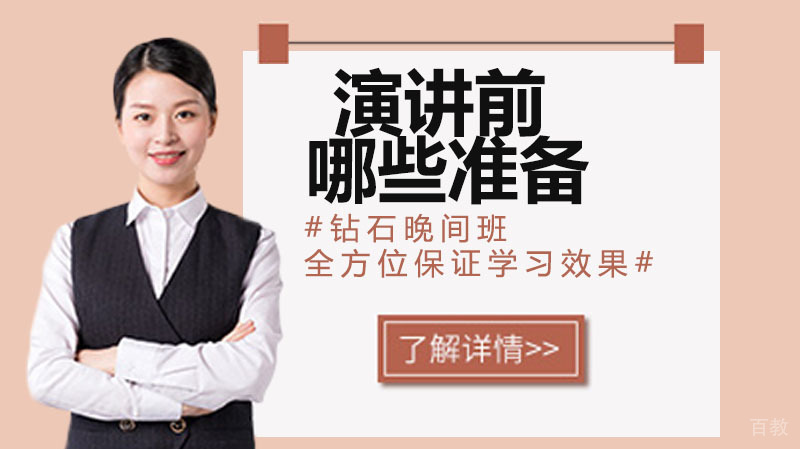 演讲前应做哪些准备 