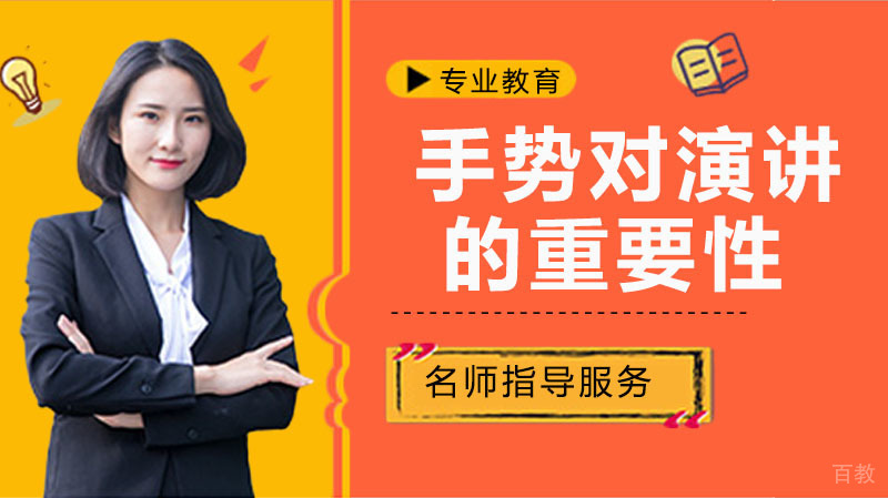 手势对演讲的重要性 