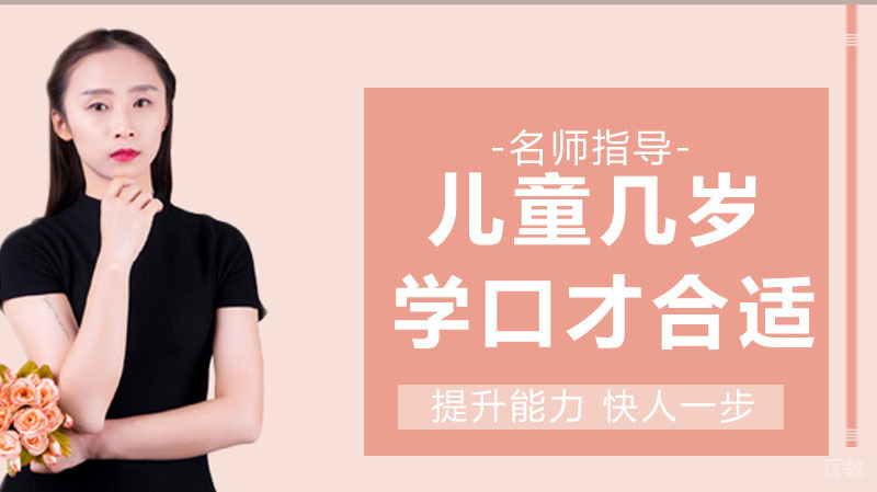 儿童几岁学口才合适 
