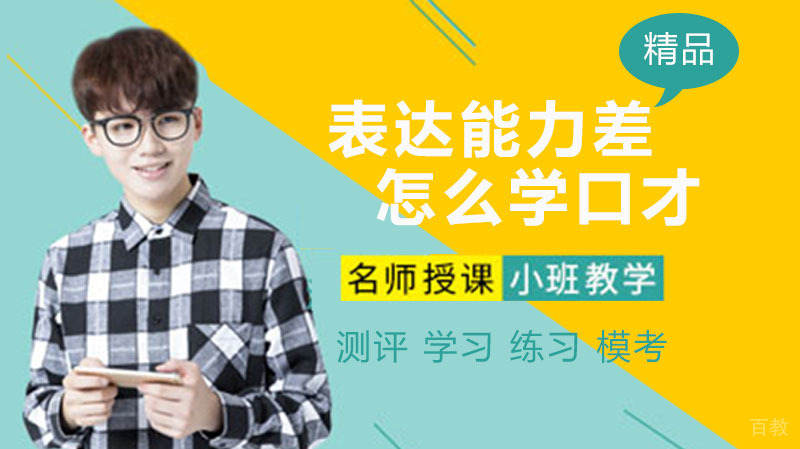 孩子表达能力差怎么学口才 