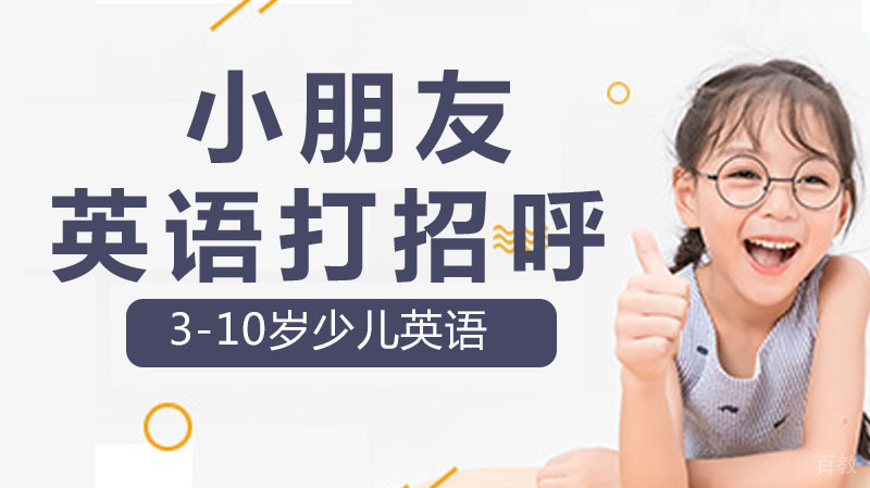 小朋友初次见面如何用英语打招呼 