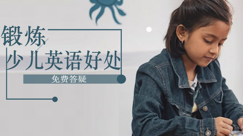 少儿学英语有什么好处？看完这3点你就知道 