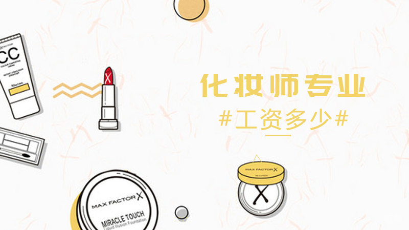 化妆师专业工资一般多少 