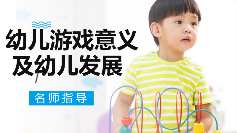 幼儿游戏的意义和对幼儿的发展 