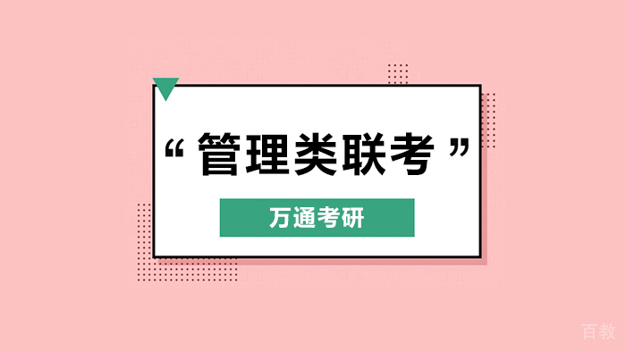 北京MBA/MPA/MEM/MPAcc考什么？北京万通考研解读！ 