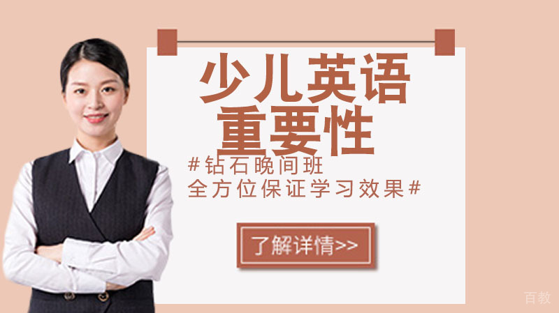 少儿英语教育的重要性，你了解多少？ 