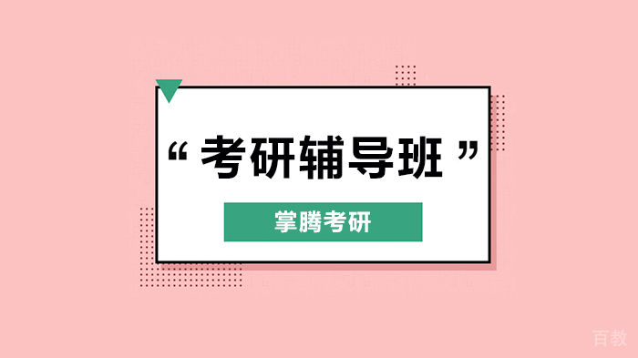 北京掌腾考研取消考研笔试！“三机位”复试可能性？！2.4万+报考的学校是？ 
