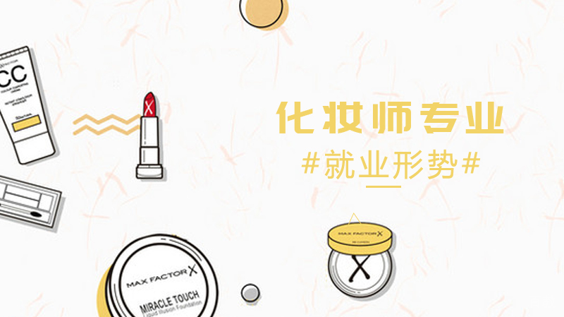 化妆师专业形势怎样 