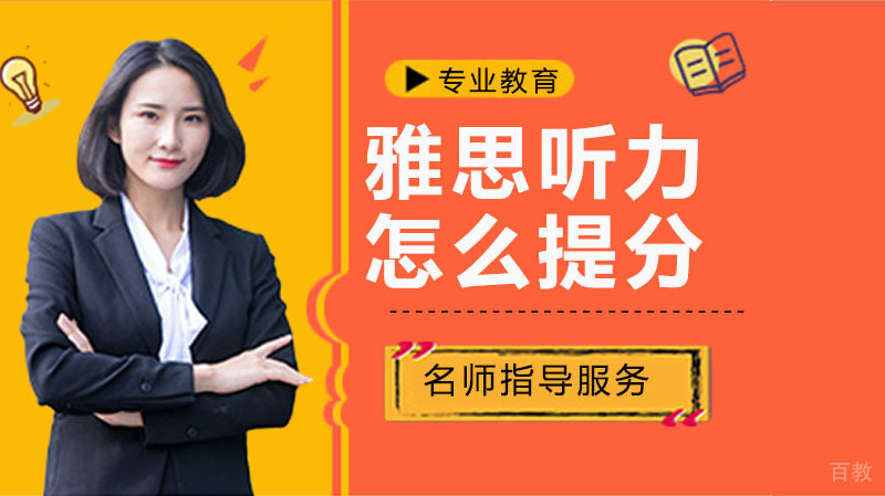 雅思听力怎么能提分