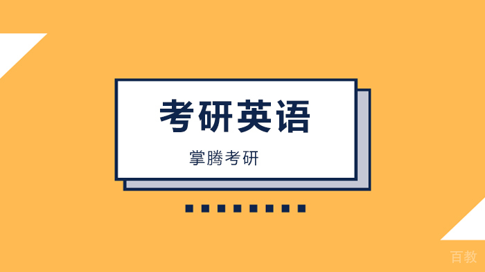 北京掌腾考研，2021/22年考研英语“百日训练营” ！ 