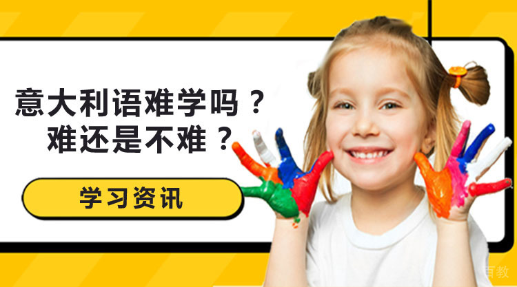 意大利语难学吗？难还是不难？ 
