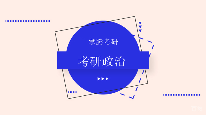 北京政治考研各版块深度解析与高效备考策略 