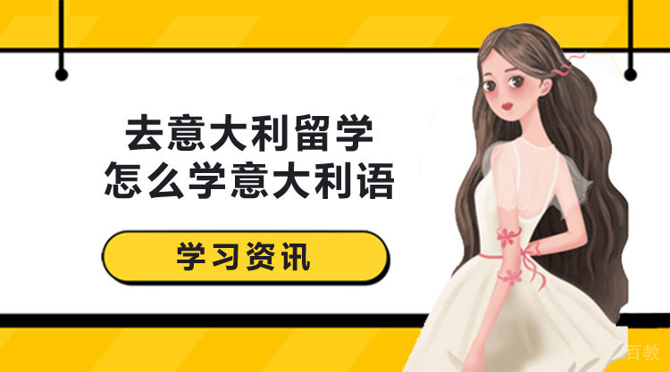 去意大利留学怎么学意大利语？ 