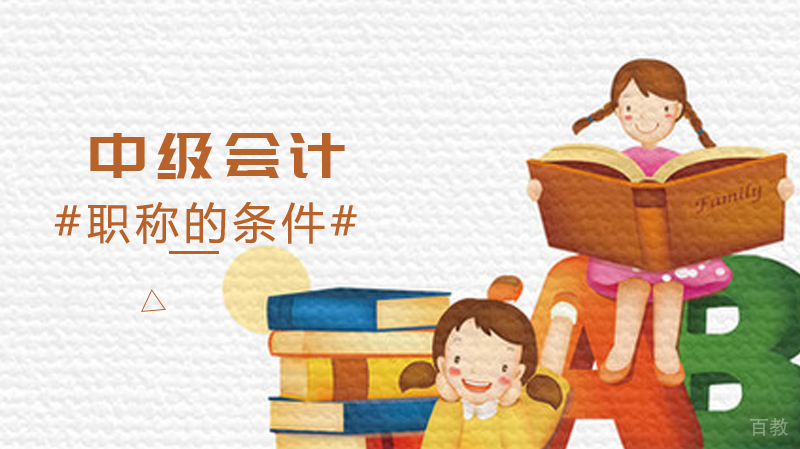 报考中级会计职称的条件 
