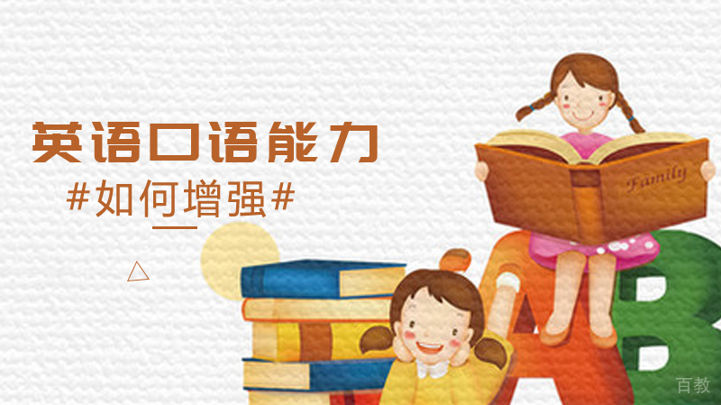 如何增强英语口语能力 