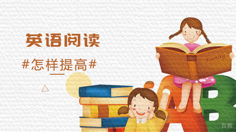 怎样提高自己的英语阅读水平 