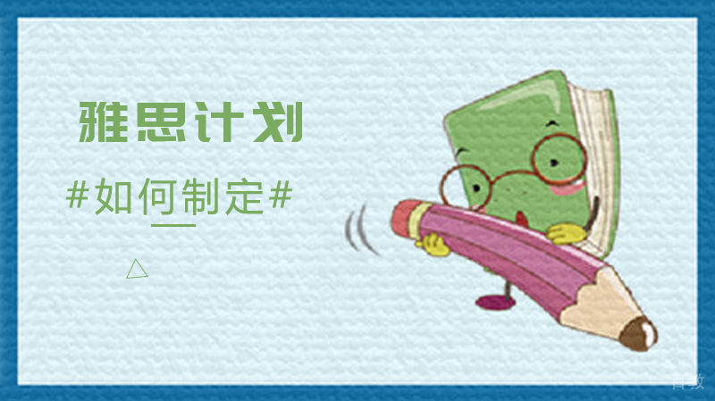 如何制定雅思计划 