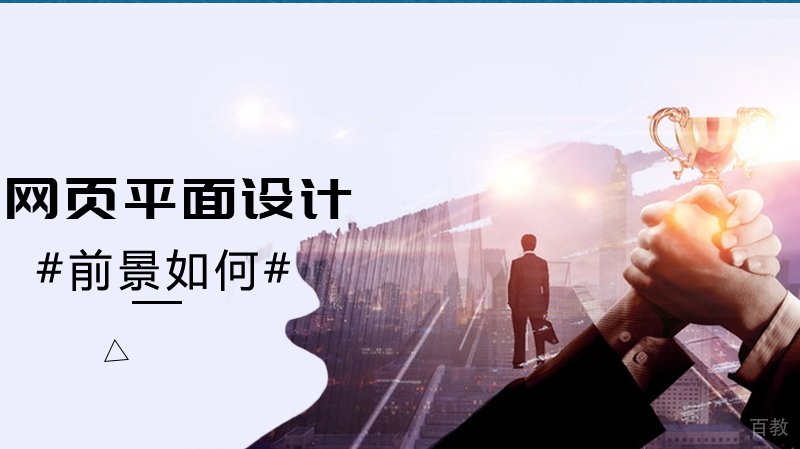 《网页平面设计前景如何》 