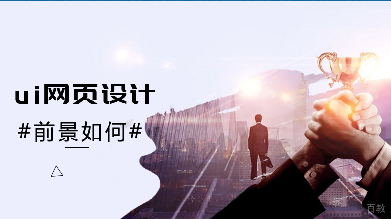 ui网页设计的前景 