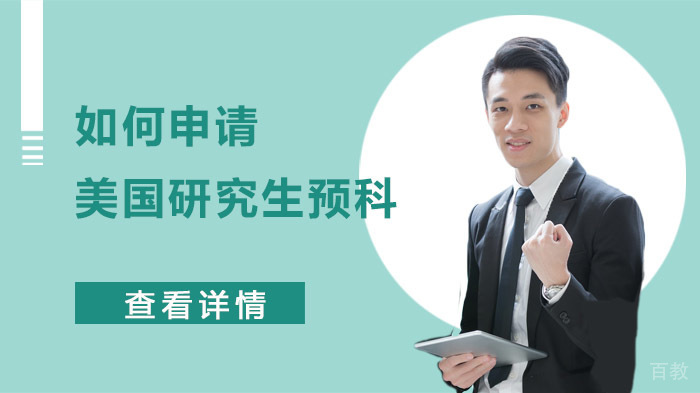 如何申请美国研究生预科 