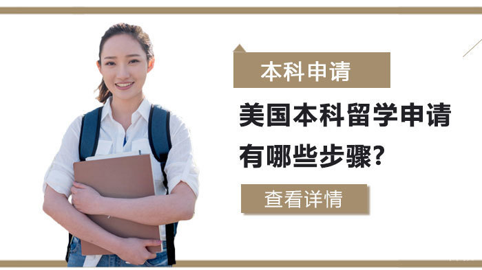 美国本科留学申请有哪些步骤? 